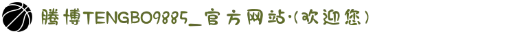 腾博TENGBO9885_官方网站·(欢迎您)